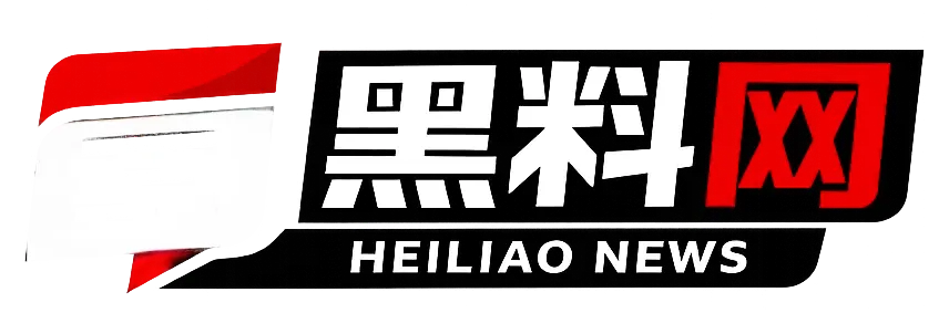 黑料网 HEILIAO NEWS